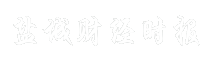 盐城财经时报